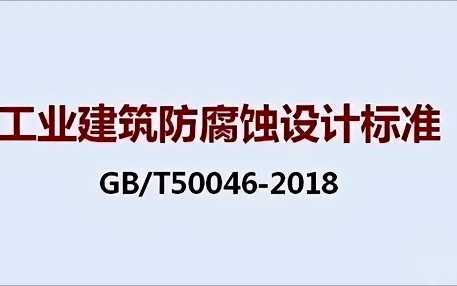 余姚《工业建筑防腐蚀设计标准》（GB/T50046-2018）