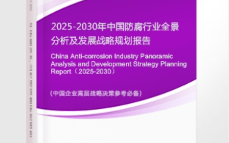 余姚安特佳防腐为您解读2025防腐行业市场规模及未来趋势分析