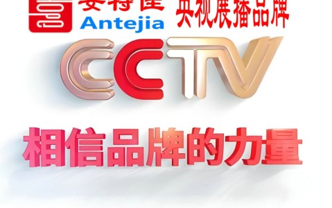 余姚喜邦地坪-安特佳防腐涂料荣登CCTV央视展播