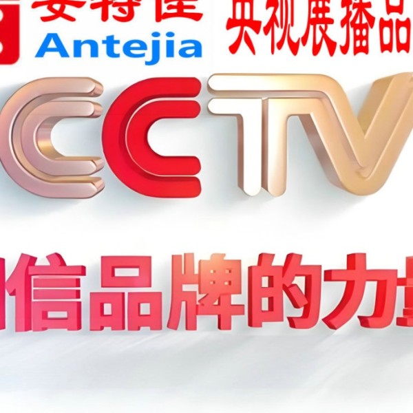 余姚喜邦地坪-安特佳防腐涂料荣登CCTV央视展播